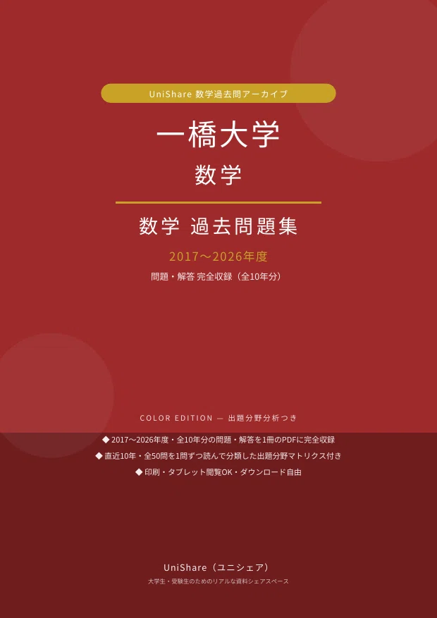 📘【一橋大学 数学】過去問題集 直近10年分(2017〜2026年度)｜問題