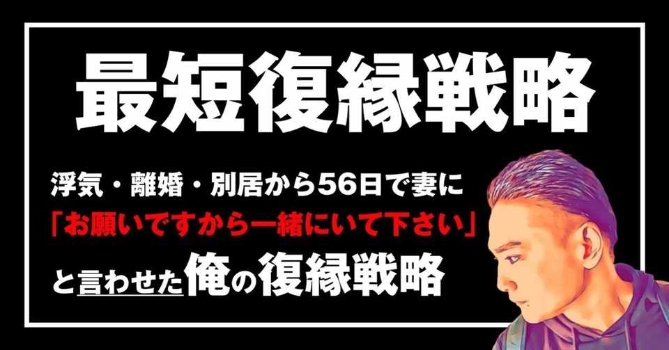 最短復縁戦略 浮気 離婚 別居から56日で妻に お願いですから一緒にいて下さい と言わせた俺の復縁戦略 ワタル 56日復縁強者 Note