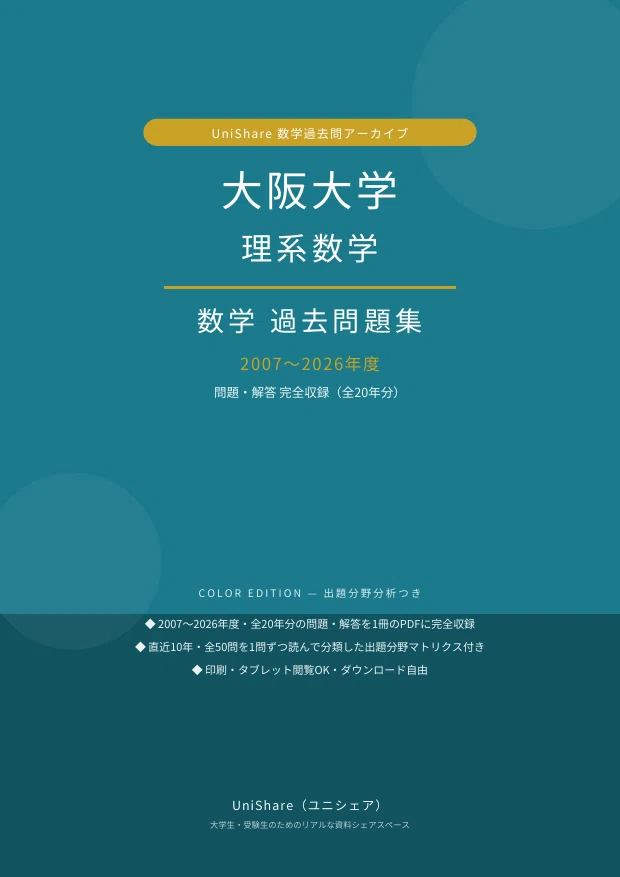 📘【大阪大学 理系数学】過去問題集 直近20年分(2007〜2026年度)｜問題