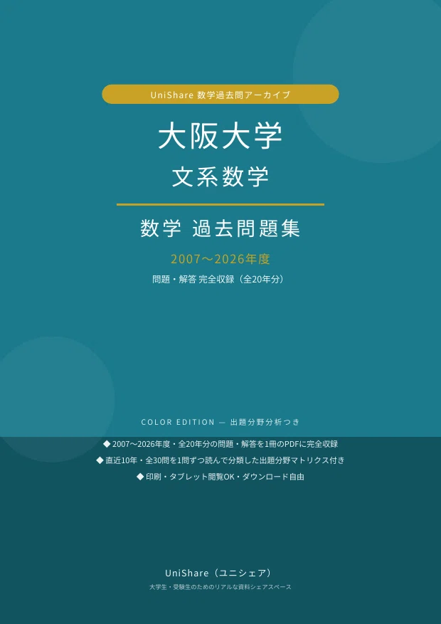 📘【大阪大学 文系数学】過去問題集 直近20年分(2007〜2026年度)｜問題