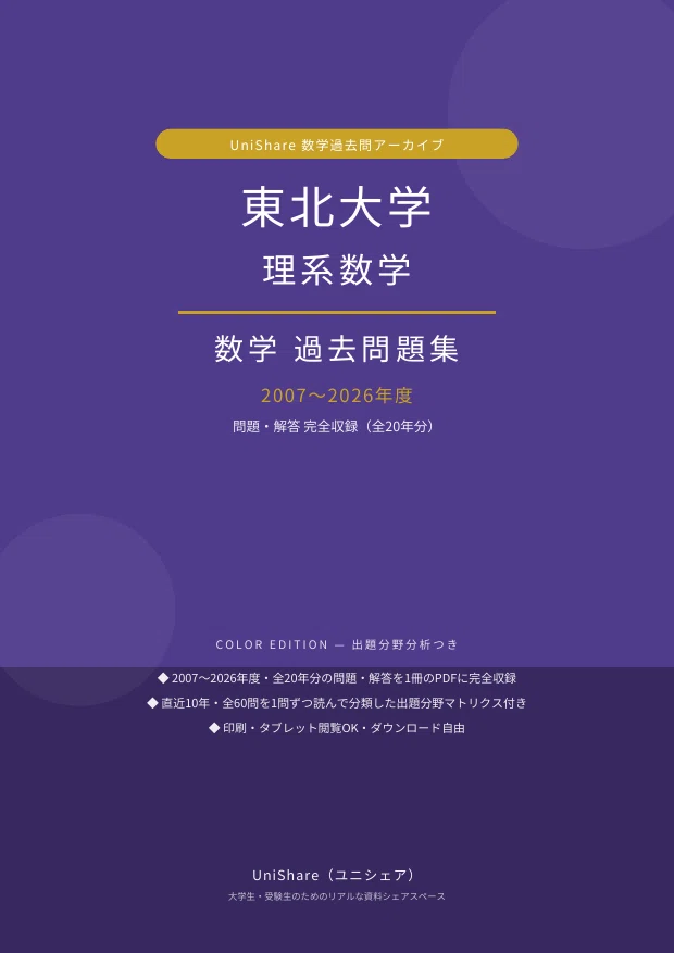 📘【東北大学 理系数学】過去問題集 直近20年分(2007〜2026年度)｜問題