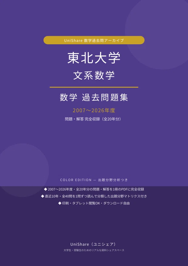 📘【東北大学 文系数学】過去問題集 直近20年分(2007〜2026年度)｜問題