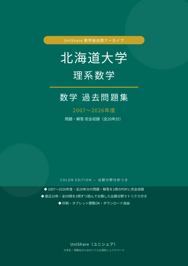 📘【北海道大学 理系数学】過去問題集 直近20年分(2007〜2026年度