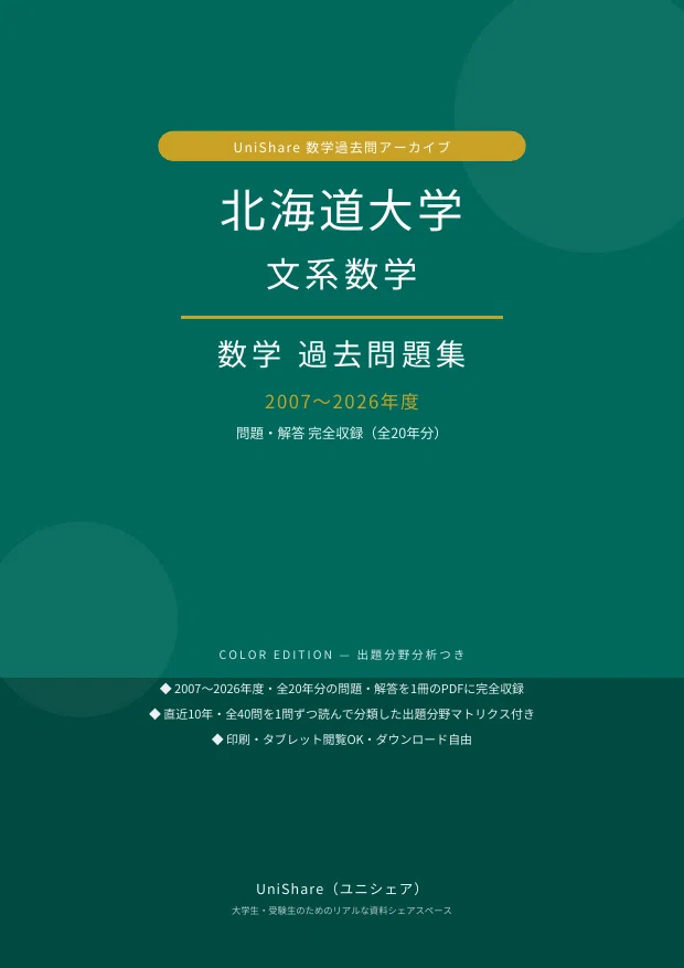 📘【北海道大学 文系数学】過去問題集 直近20年分(2007〜2026年度
