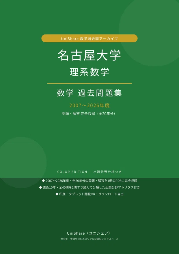 📘【名古屋大学 理系数学】過去問題集 直近20年分(2007〜2026年度
