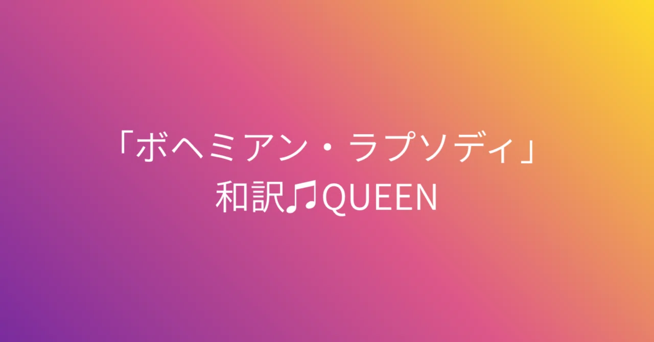 ボヘミアンラプソディ 歌詞 和訳
