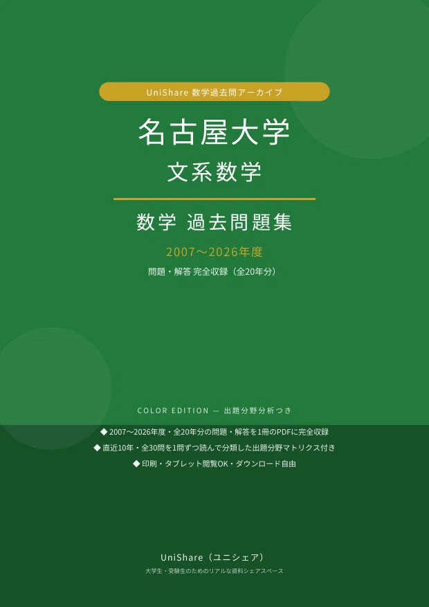 📘【名古屋大学 文系数学】過去問題集 直近20年分(2007〜2026年度