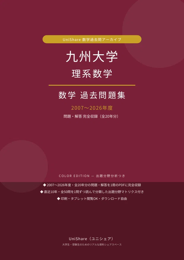 📘【九州大学 理系数学】過去問題集 直近20年分(2007〜2026年度)｜問題