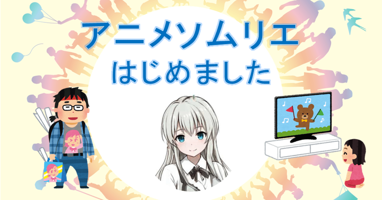自己紹介 アニメソムリエはじめました れいな とあるアニメソムリエの備忘録 Note