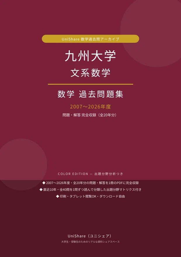 📘【九州大学 文系数学】過去問題集 直近20年分(2007〜2026年度)｜問題