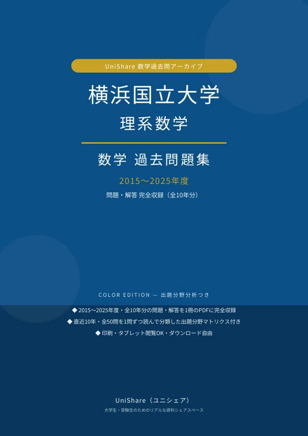 横浜国立大学理系　編入学試験過去問　14年分！！ 📘【横浜国立大学 理系数学】過去問題集 11年分収録(2015〜2025年度