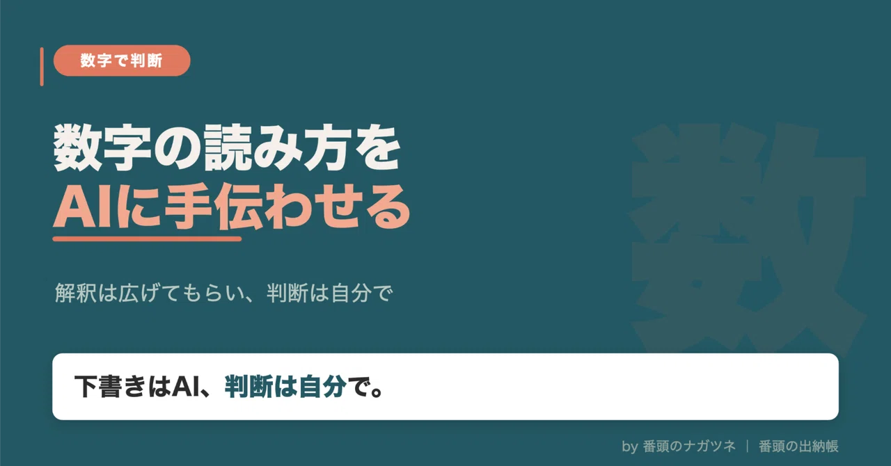 数字の「読み方」を、AIに手伝ってもらう——勘に頼らない解釈の作り方