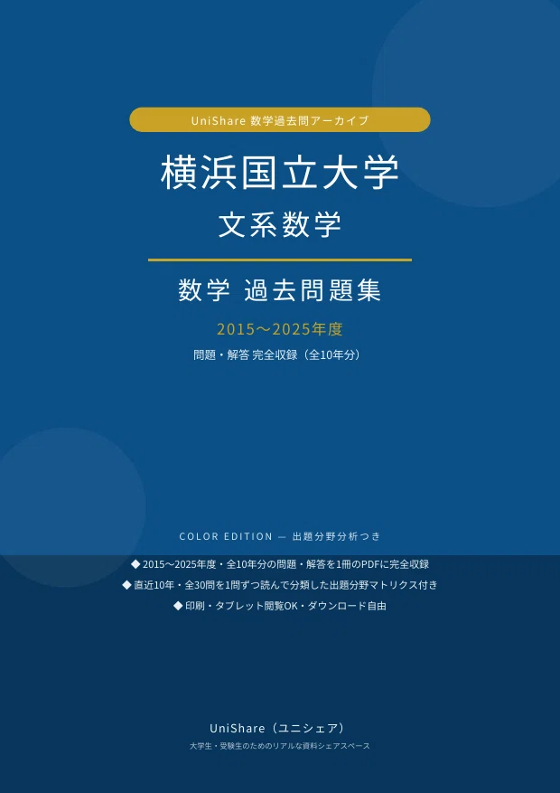 📘【横浜国立大学 文系数学】過去問題集 11年分収録(2015〜2025年度