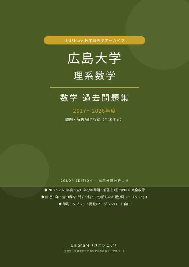 📘【広島大学 理系数学】過去問題集 直近10年分(2017〜2026年度)｜問題