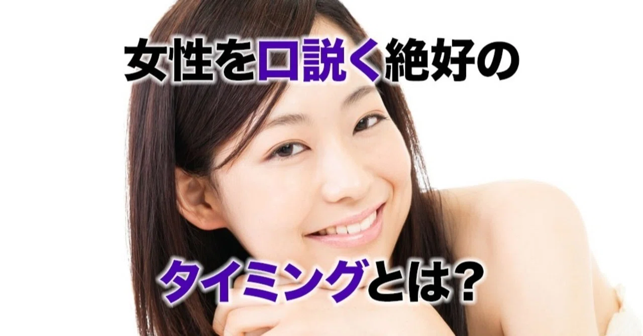 女性を口説くタイミングを見極める2つの判断軸とは?|APPLI@東大卒恋愛コンサルタント