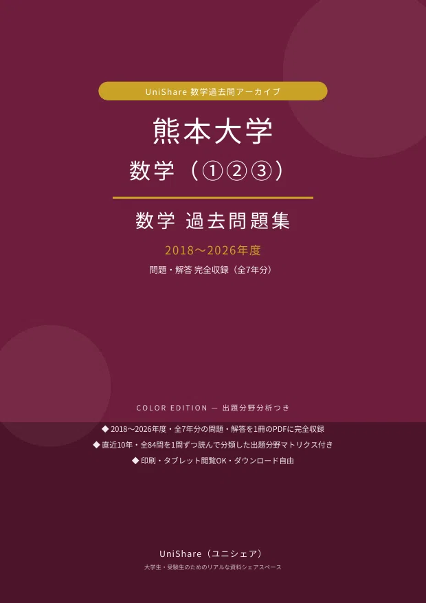 📘【熊本大学 数学(①②③)】過去問題集 7年分×3区分収録(2018〜2026