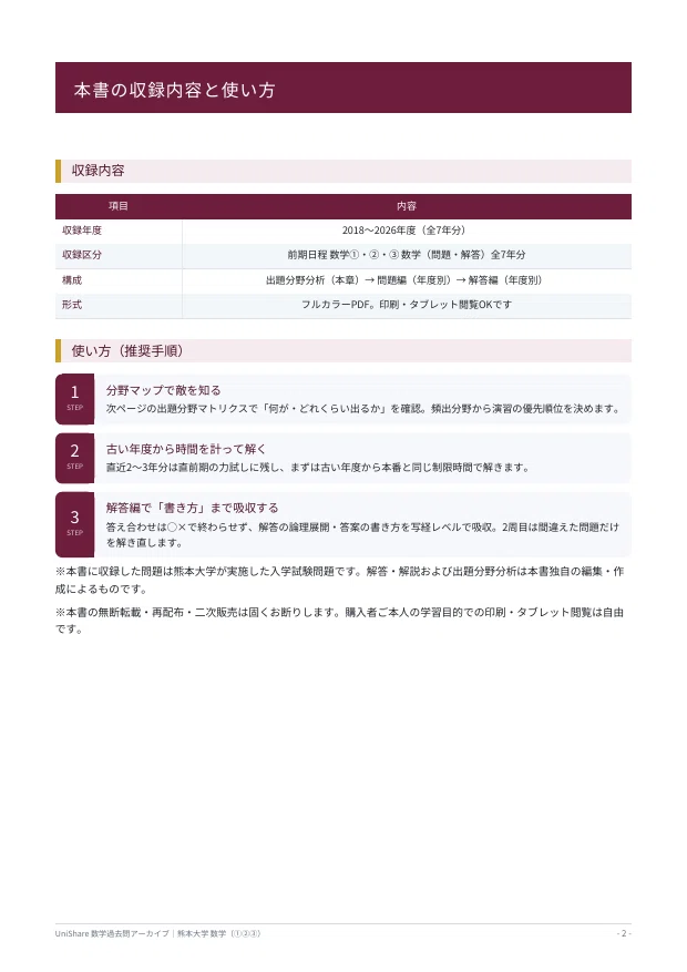 📘【熊本大学 数学(①②③)】過去問題集 7年分×3区分収録(2018〜2026