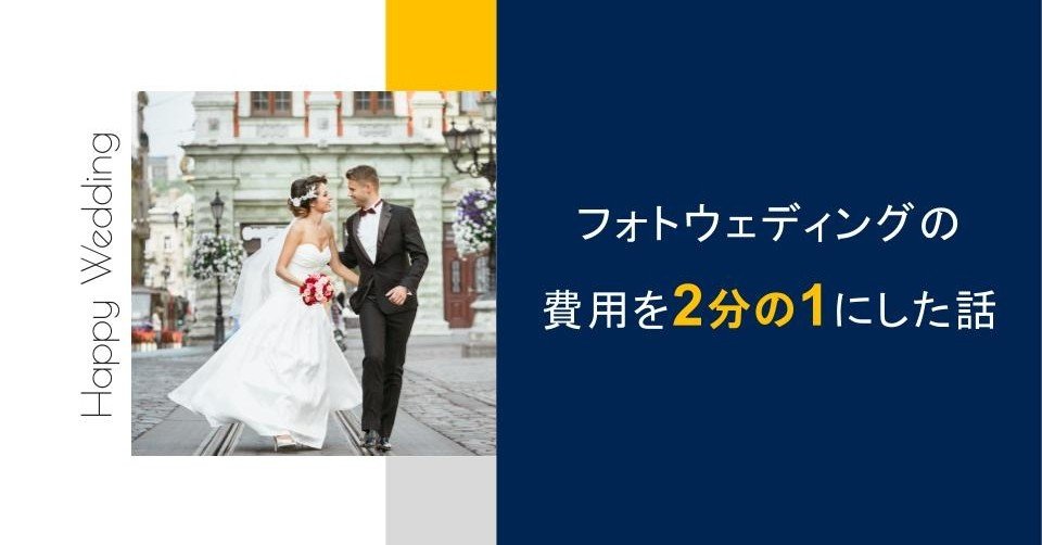 フォトウェディングの費用を2分の1にした話 だーすー キャスターのコミュニティマネージャー Note