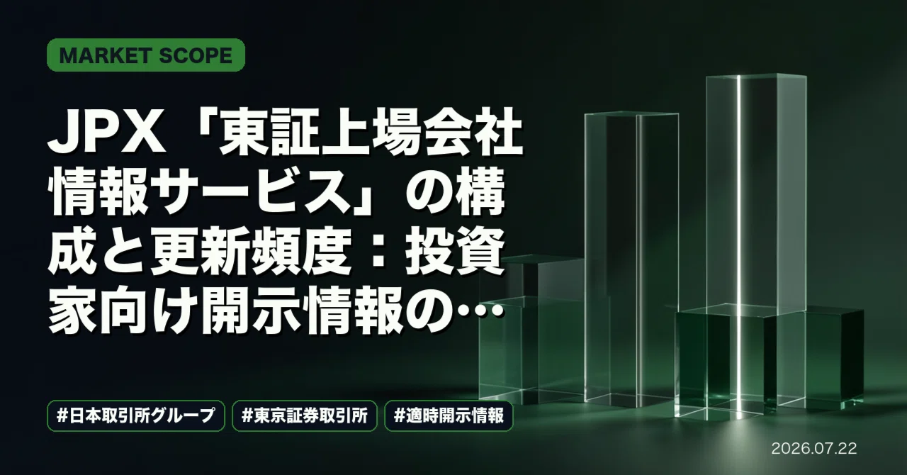 JPX「東証上場会社情報サービス」の構成と更新頻度：投資家向け開示