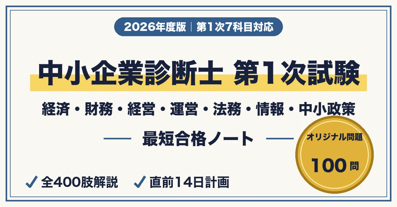 中小企業診断士 第1次試験に最短合格する勉強法｜経済・財務・経営