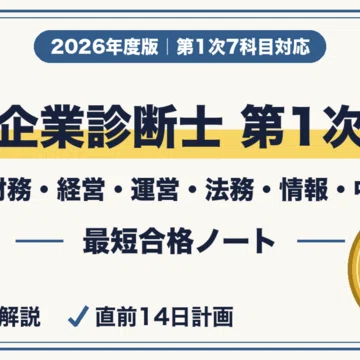 20%OFF】中小企業診断士 第1次試験 最短合格セット｜最短合格ラボ｜note