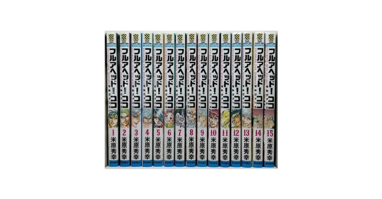 フルアヘッド ココ ゼルヴァンス 漫画全巻専門店 <コミックセット