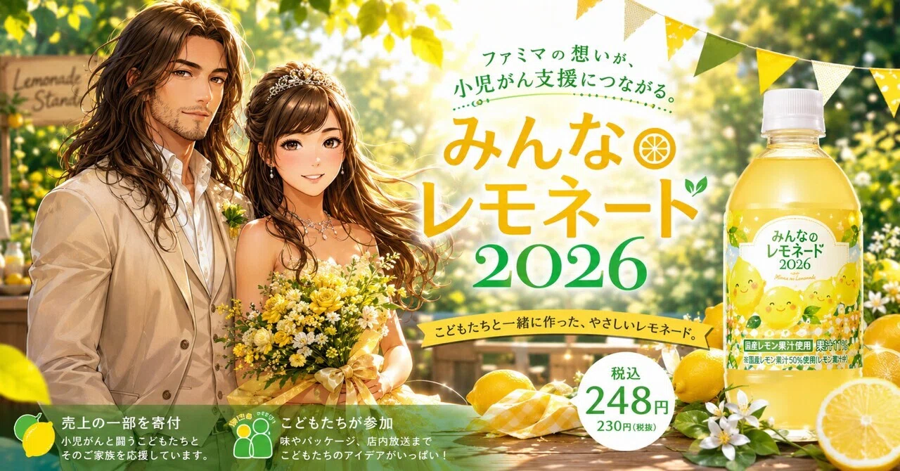FamilyMart] What is Minna no Lemonade 2026? The thoughts behind