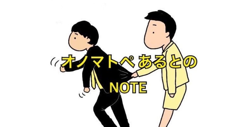 保育園のときに絶望した話 オノマトペ あると Note 保育園のときに絶望した話 オノマトペ あると Note