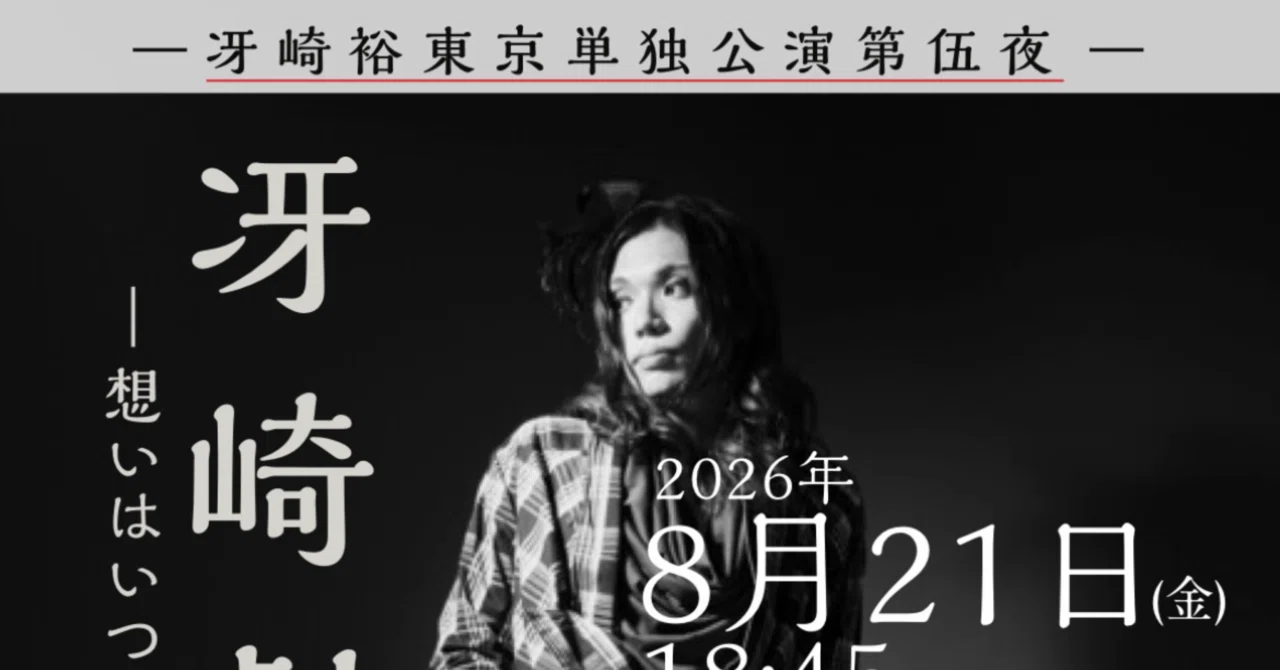 I'm holding a concert in Tokyo next month!｜冴崎 裕（さえざきゆたか）