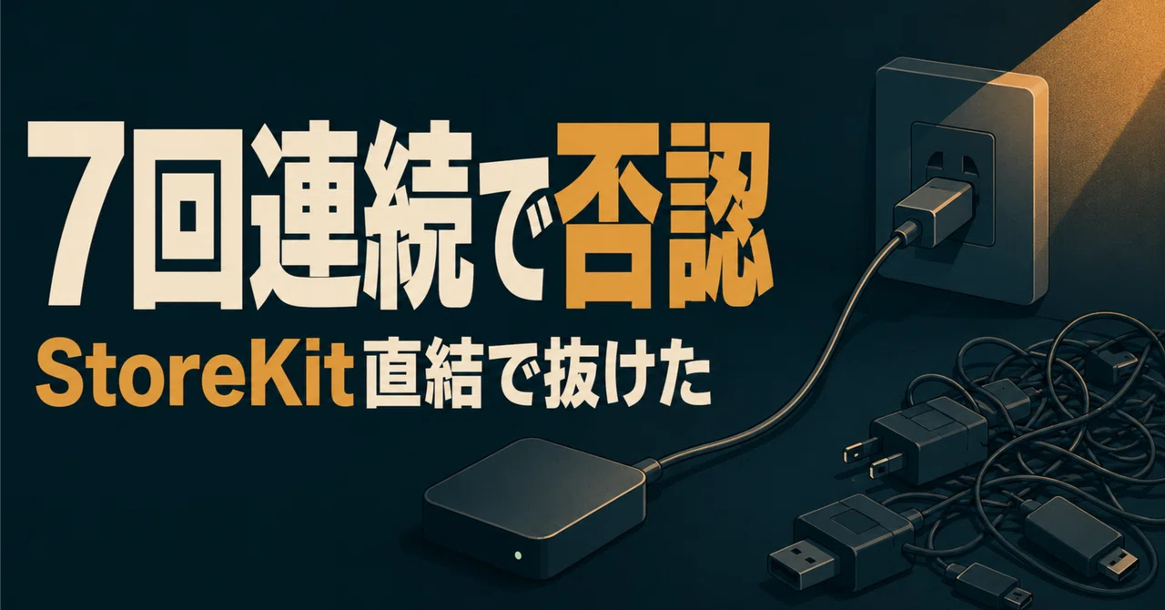 sandbox IAP에서 7회 연속 거절. RevenueCat을 제거하고 StoreKit 직결에 이르기까지의 모든 기록｜すずしゃ ...