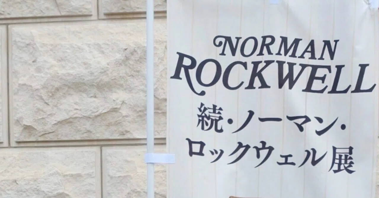 そうだ、「続・ノーマン・ロックウェル展」に行ってきたレポート｜SEN