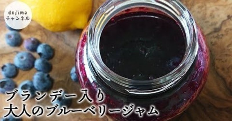 大人のブルーベリージャム ブランデー入り の作り方 ブランデー香りの濃厚なオトナのジャム ブルーベリージャム ブランデー レモン汁 ブルーベリー Dejima Cooking Note
