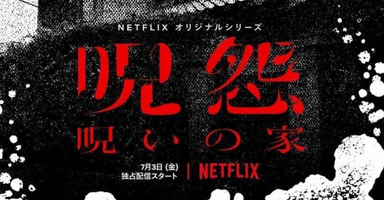 令和に華麗なる復活を遂げたnetflix版 呪怨 呪いの家 円衣めがね Note