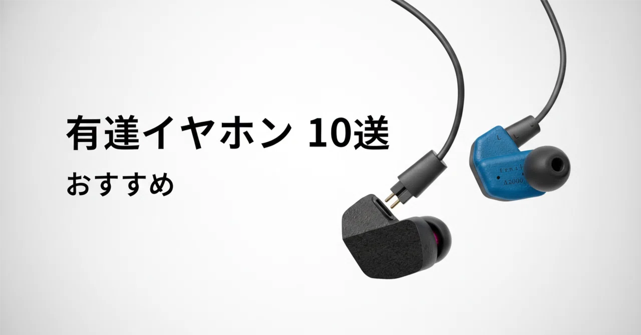 有線イヤホンのおすすめ10選・口コミ評判 価格帯とプラグ形状で選ぶ