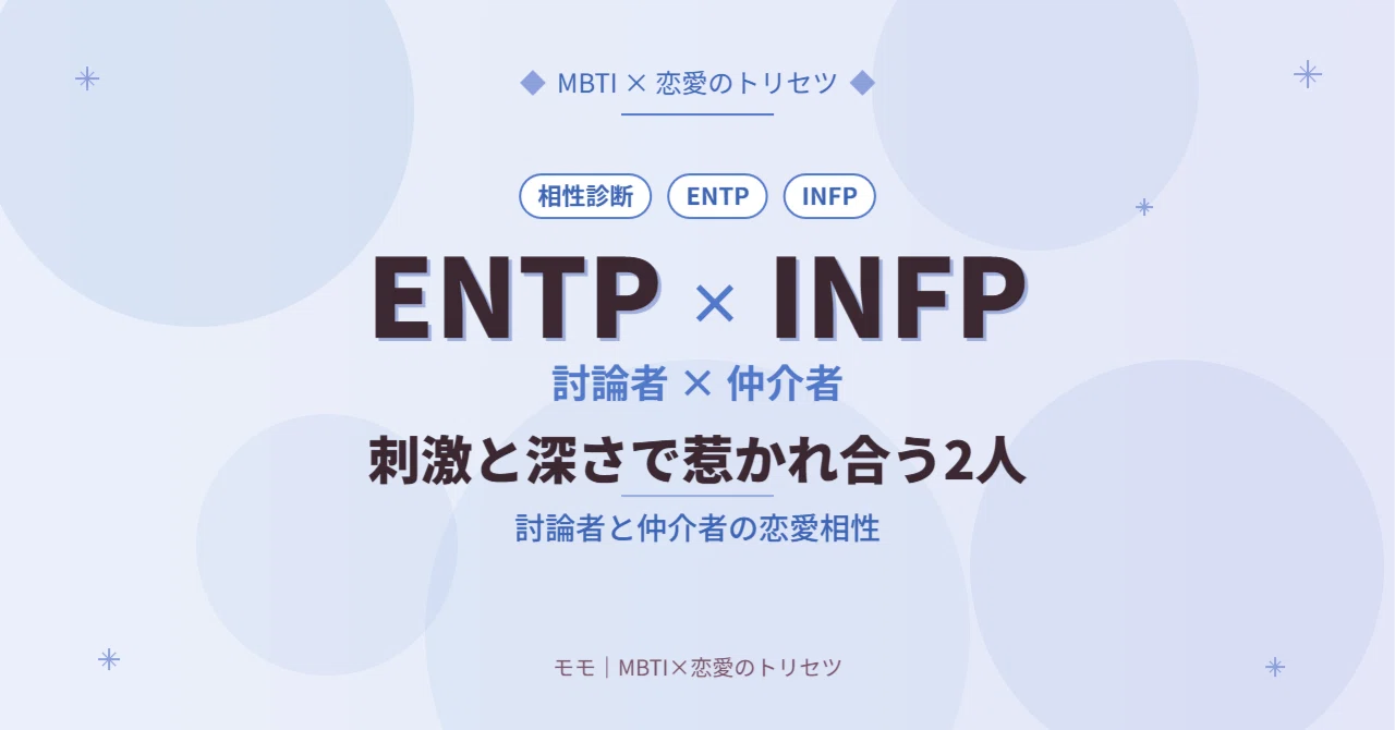 entp infp 相性