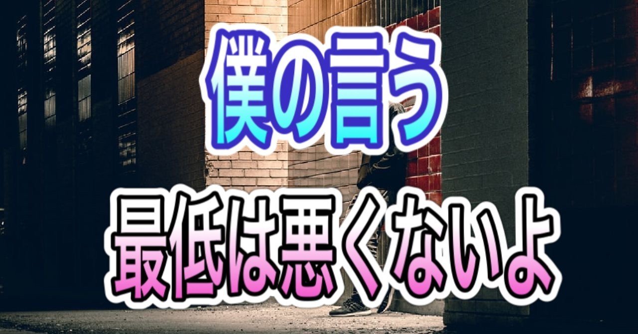 おはようございます Kenjiです 少し昨日の続きになるのですが 自分を 最低 って言うと悪く とられたりすると思うのですが 僕が言う最低は悪くないですよ 最低だと相手をいちいち尊敬できるんです Kenji Note おはようございます Kenjiです 少し昨日の続きになるのですが 自分を 最低 って言うと悪く とられたりすると思うのですが 僕が言う最低は悪くないですよ 最低だと相手をいちいち尊敬できるんです Kenji Note