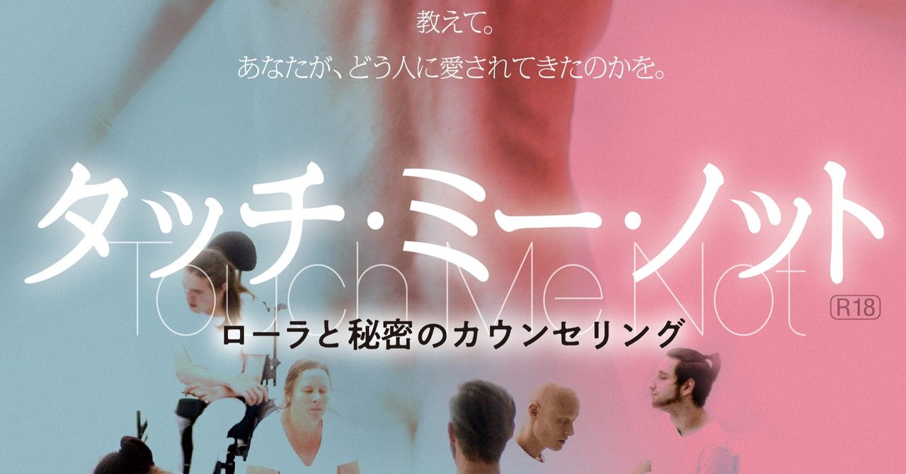 牧村朝子　トランスジェンダー　　 妖精さん、小瓶を中からブチ破る 〜 映画『タッチ・ミー・ノット』によせて｜牧村朝子