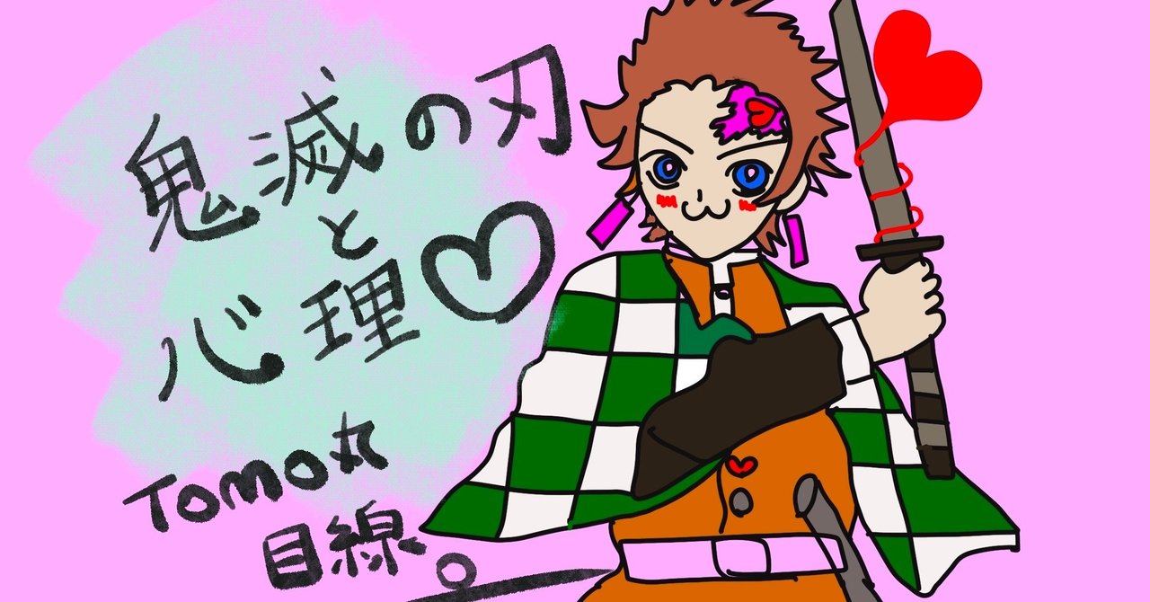 鬼滅の刃にはまってしまうのはどうして 心理学的な目線から分析 ココロの出前保健室 note