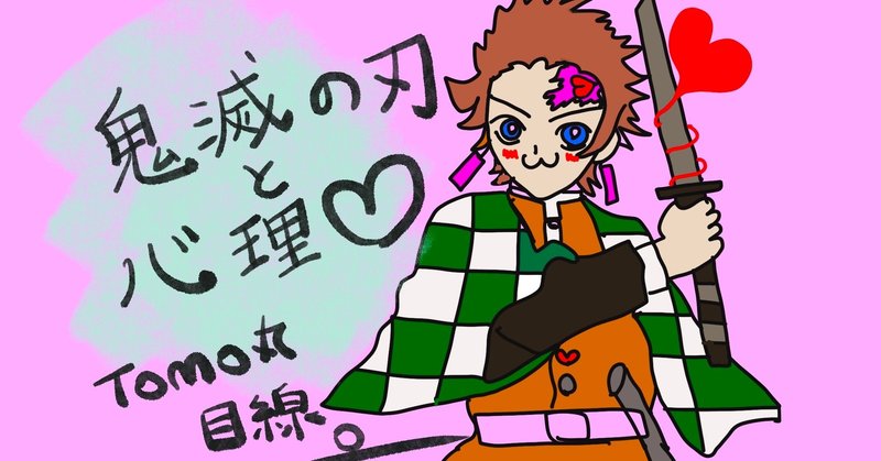 鬼滅の刃にはまってしまうのはどうして 心理学的な目線から分析 ココロの出前保健室 note