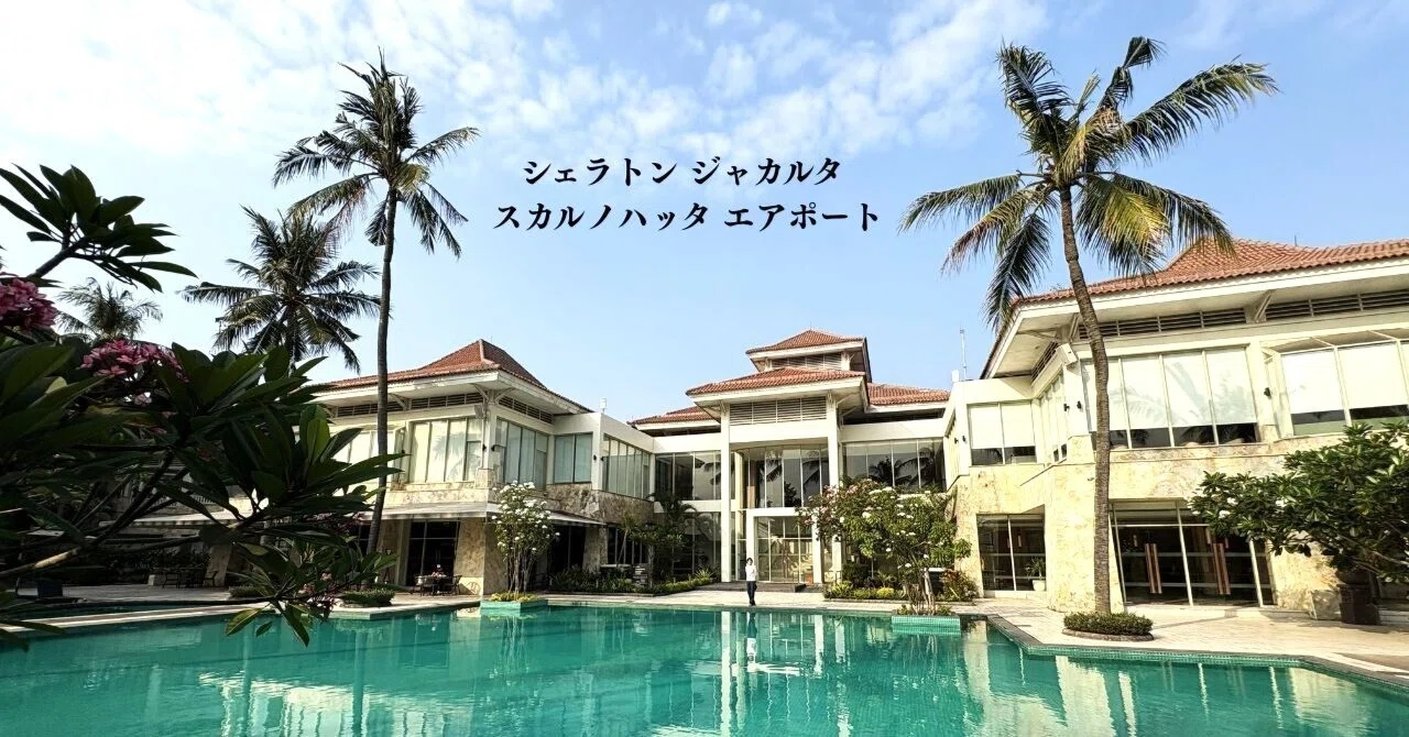 インドネシア（ジャワ島）鉄道旅行②：シェラトン ジャカルタ スカルノ