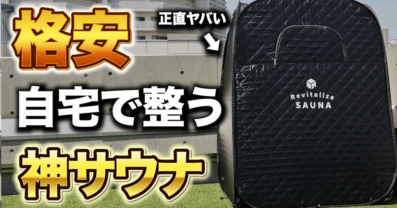 開封レビュー】自宅用テントサウナ「おうちDEサウナ」を徹底解説！購入
