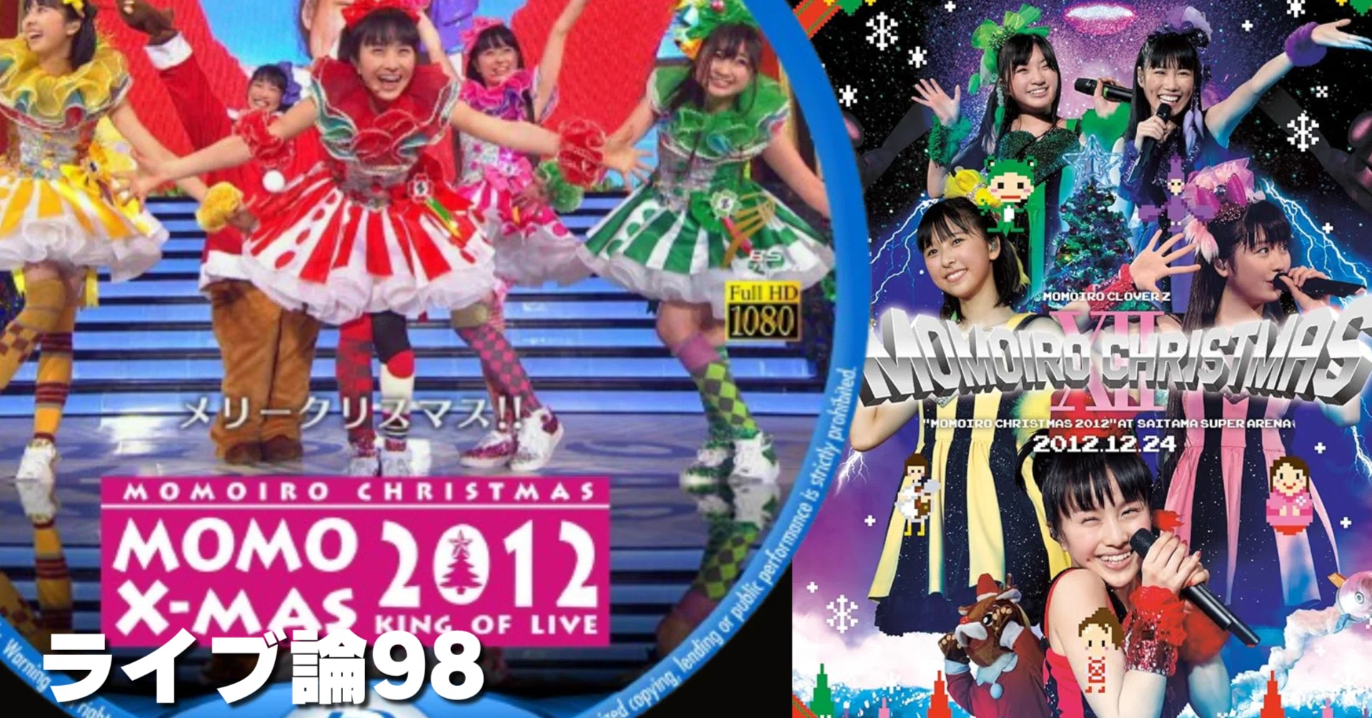 1592 ライブ論98｜ももいろクリスマス2012-KING OF LIVE- 2012.12.24