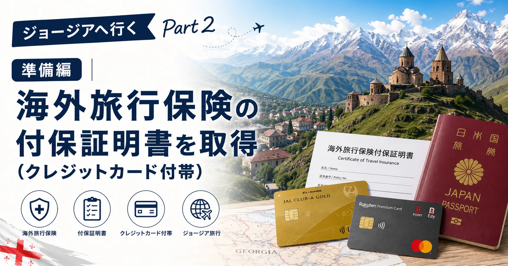 ジョージアへ行く Part 2｜準備編：海外旅行保険の付保証明書を取得