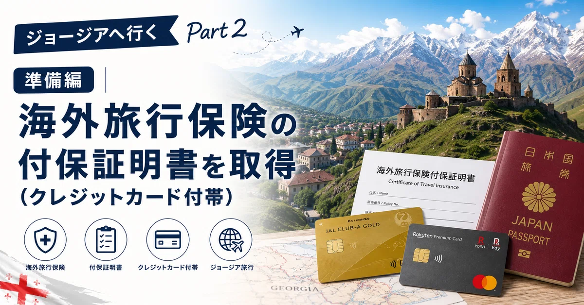 ジョージアへ行く Part 2｜準備編：海外旅行保険の付保証明書を取得