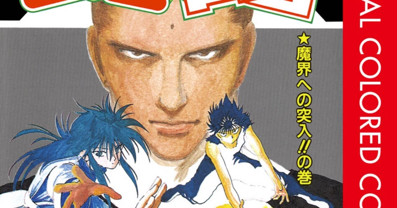 2026年7月22日の雑記: 仙水忍 7人いる 幽遊白書 第16巻 カラー版｜新理ツク