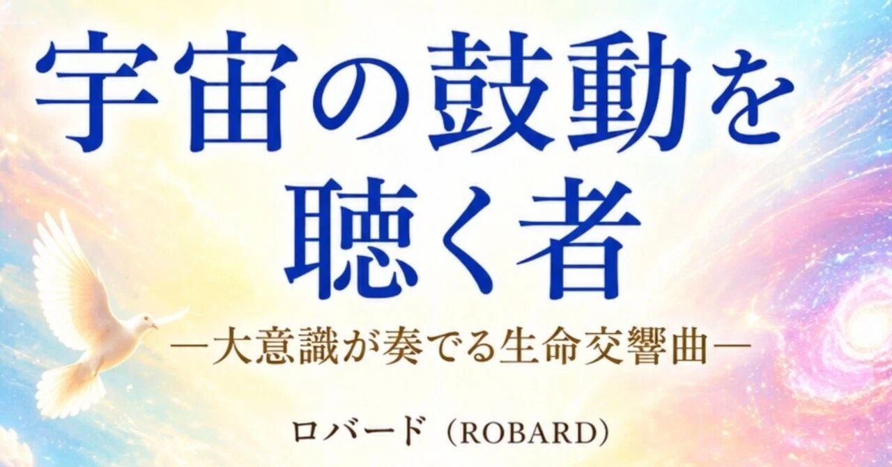 ☆生命は偶然ではなく「応答」である｜ロバードROBARD