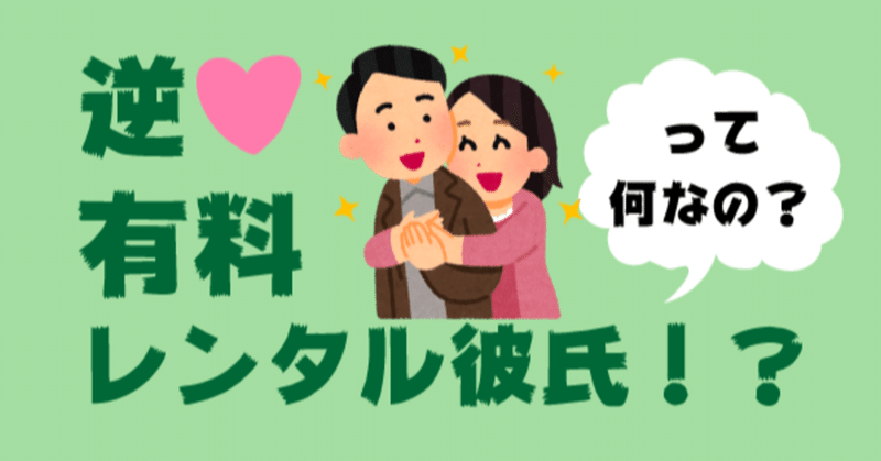 体験レポート 謎の個人サービス 逆有料レンタル彼氏 とは するめいか子 イカちゃん Note