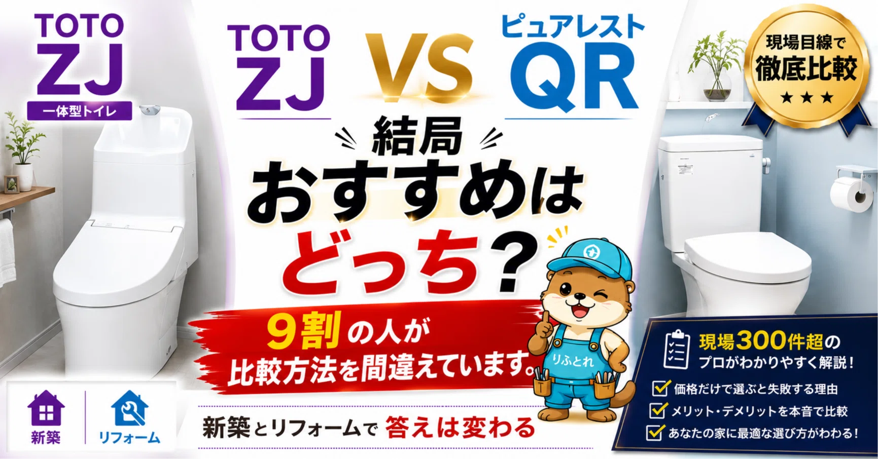 TOTO ZJとピュアレストQR、結局どっちがいい？現場目線で徹底比較