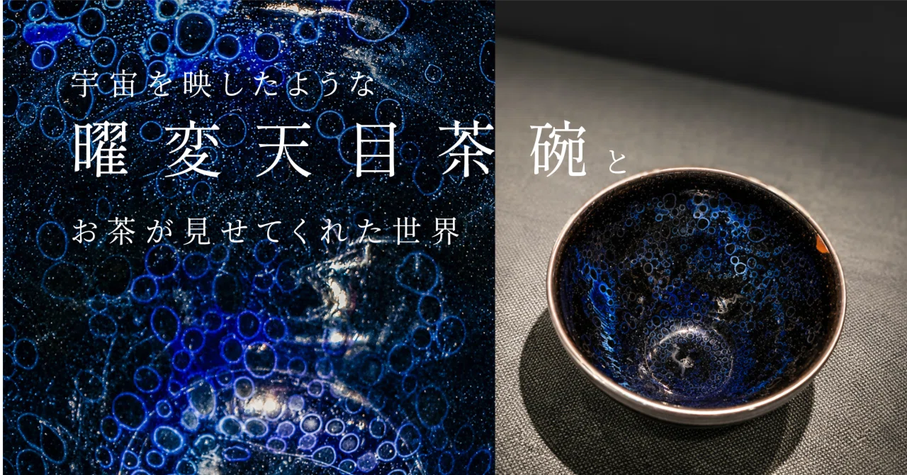 宇宙を映したような「曜変天目茶碗」と、お茶が見せてくれた世界