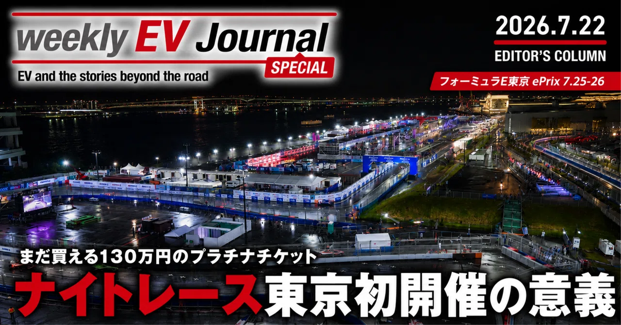 まだ買える130万円のプラチナチケット ナイトレース東京初開催の意義｜Weekly EV Journal SPECIAL